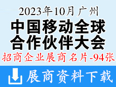 2023中国移动全球合作伙伴大会展商名片【94张】