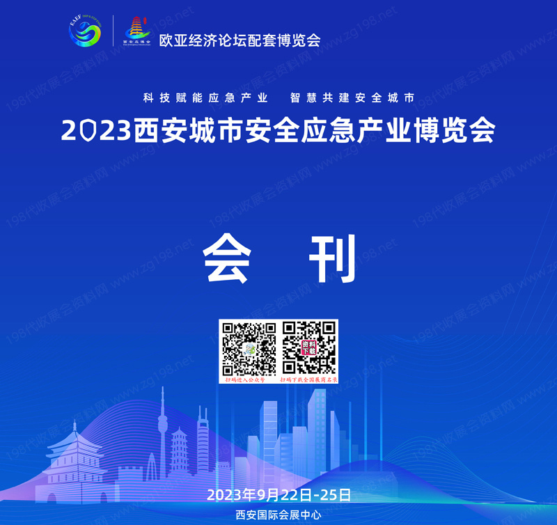 2023西安城市安全应急产业博览会会刊1