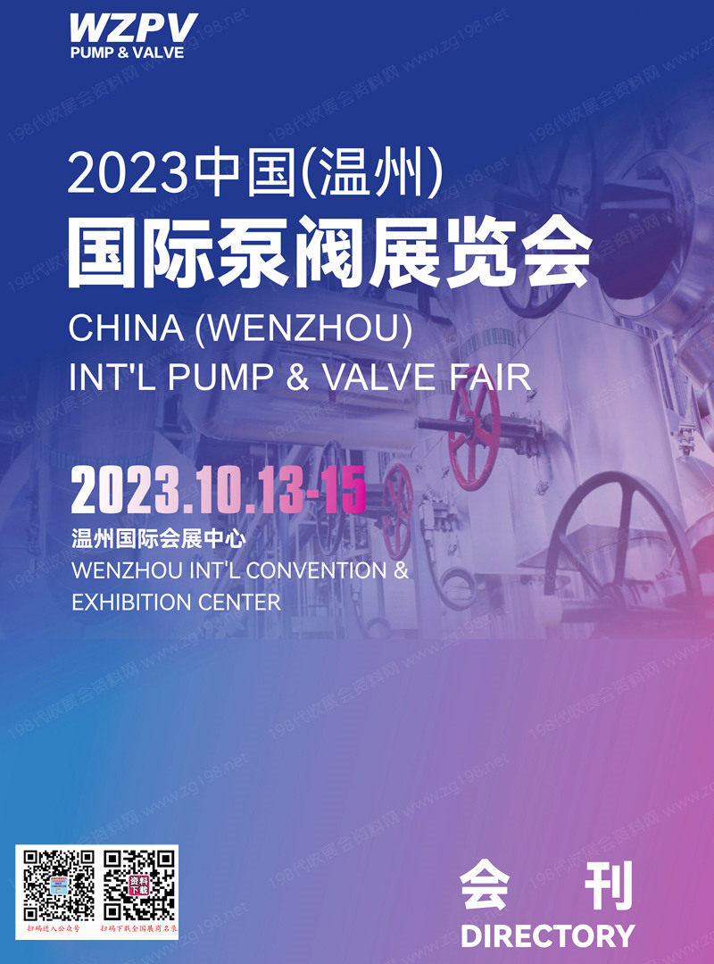 2023温州国际泵阀展览会会刊