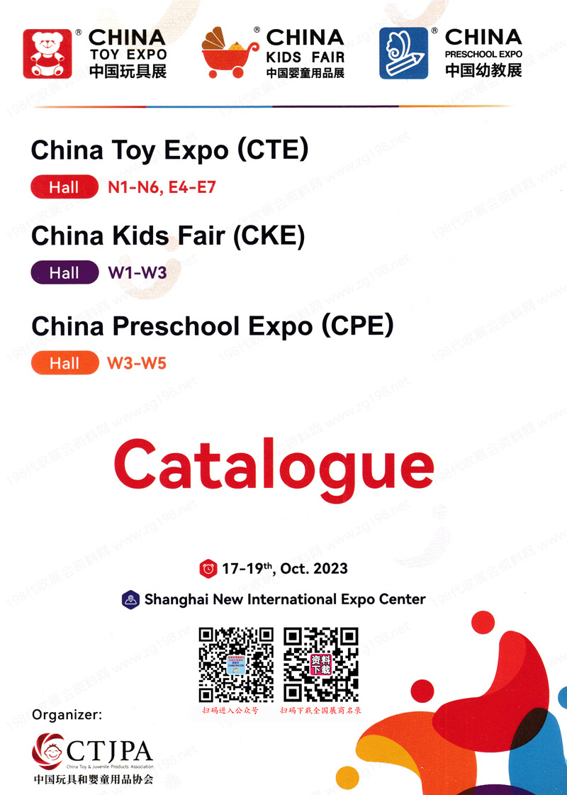 2023上海CTE中国玩具展、CKE中国婴童用品展、CPE中国幼教展