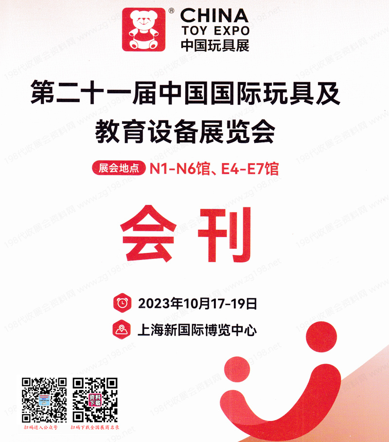 2023上海第二十一届CTE中国玩具展及教育设备展览会
