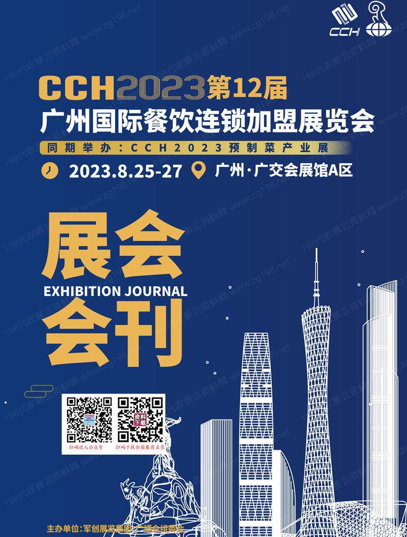 CCH 2023第12届广州国际餐饮连锁加盟展览会会刊会刊1