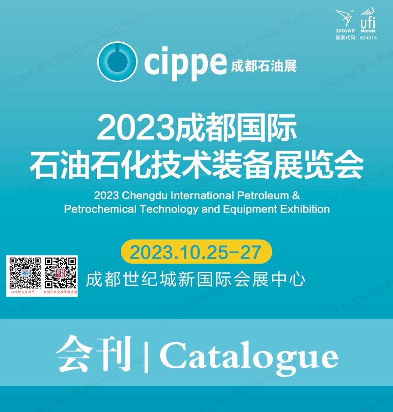 2023 cippe成都石油展会刊