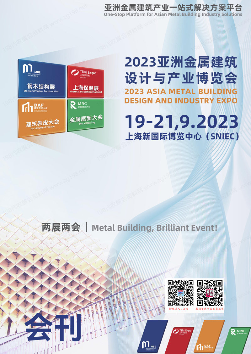 2023上海亚洲金属建筑设计与产业博览会会刊