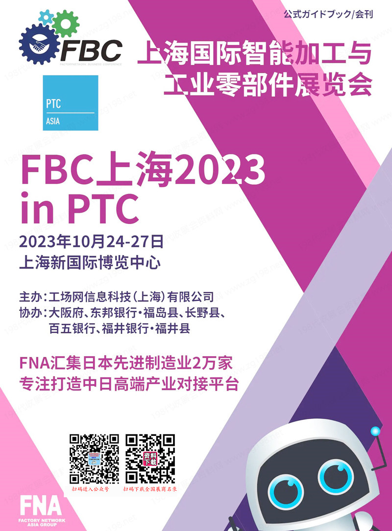 2023 FBC上海国际智能加工与业零部件展览会