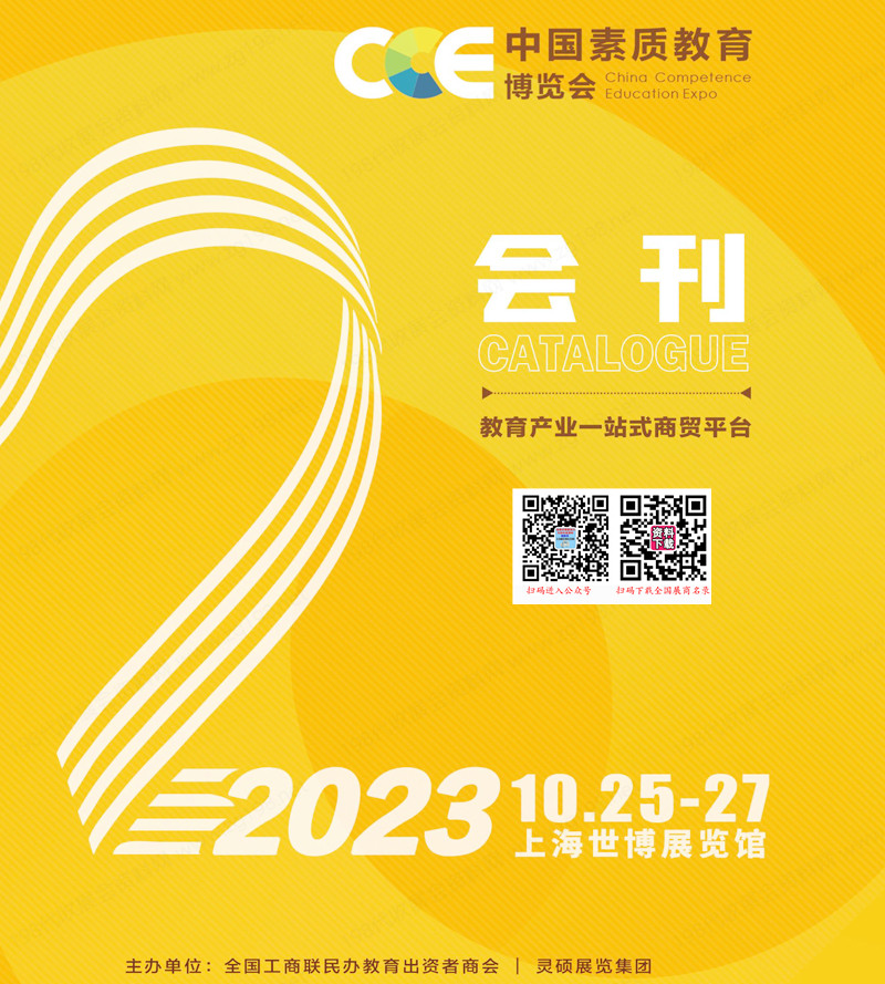 2023上海CCE中国素质教育博览会会刊