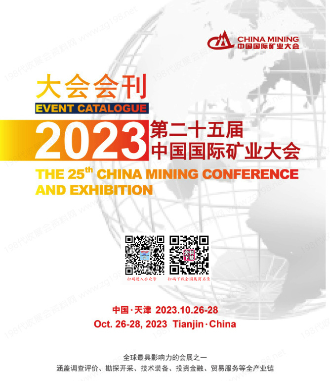 2023天津第二十五届中国国际矿业大会会刊