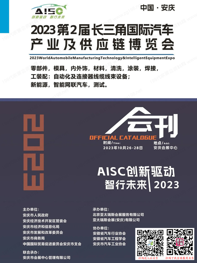 2023安庆长三角汽车产业及供应链博览会会刊