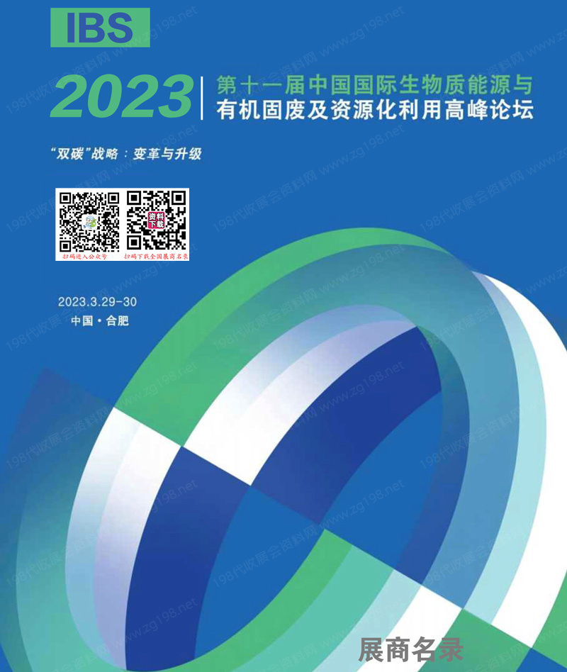 2023合肥第十一届中国国际生物质能源与有机固废及资源化利用高峰论坛会刊1