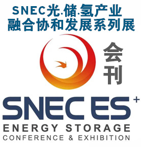 2023 SNEC ES上海储能展、氢能与燃料电池展会刊