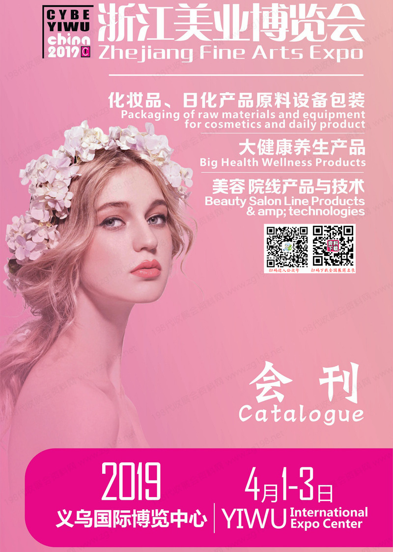 2019 CYBE浙江美博会会刊|义乌美妆供应链展览会展商名录