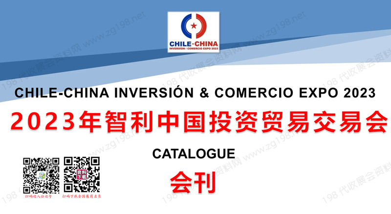 2023智利中国投资贸易交易会