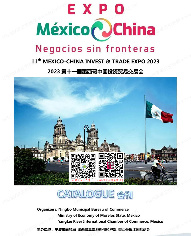 2023第11届墨西哥中国投资贸易交易会