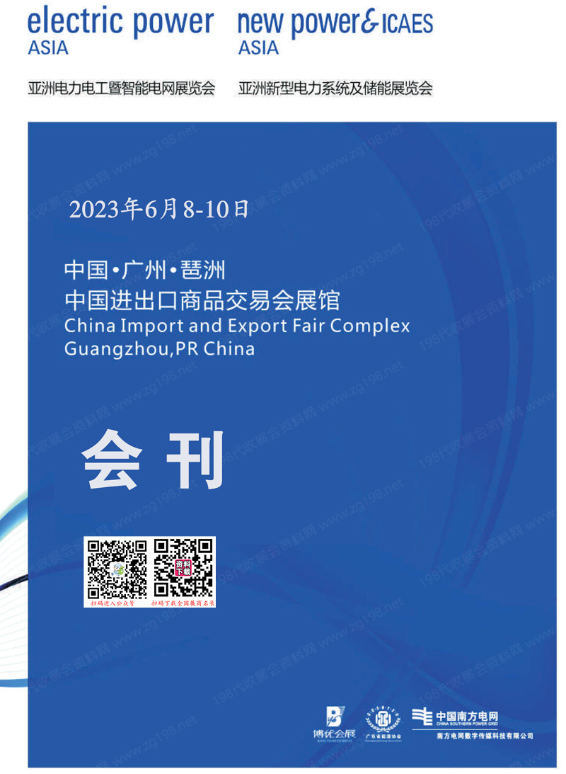 2023亚洲电力电工暨智能电网展览会会刊