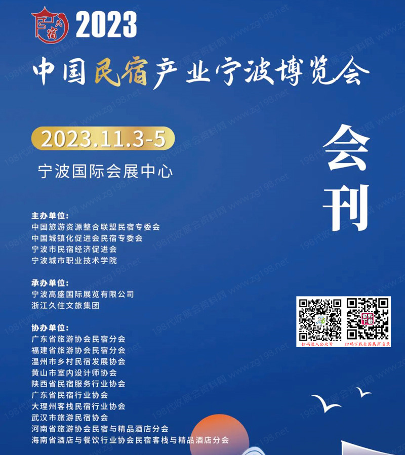 2023中国民宿产业宁波博览会会刊