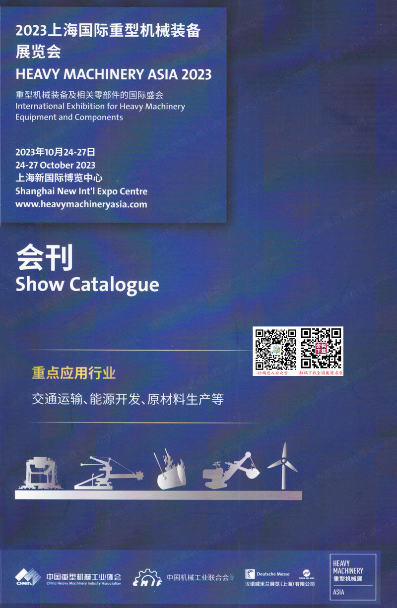 2023上海国际重型机械装备展览会