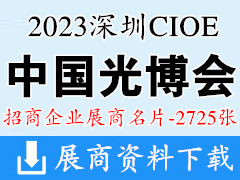 2023深圳CIOE中国光博会|第24届中国国际光电博览会展商名片【2725张】