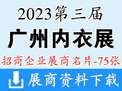2023第三届广州内衣展展商名片【75张】