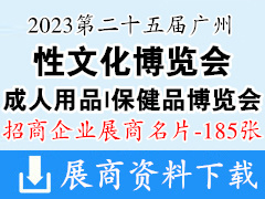 2023第二十五届广州性文化节成人用品保健品博览会展商名片【185张】