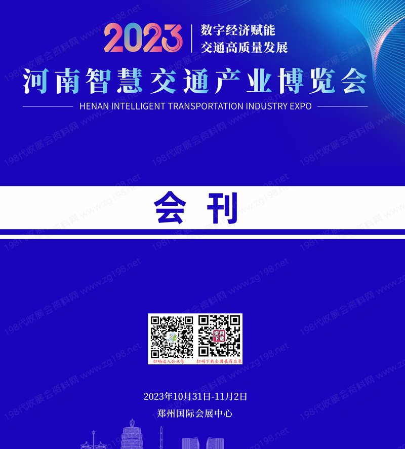 2023河南智慧交通产业博览会