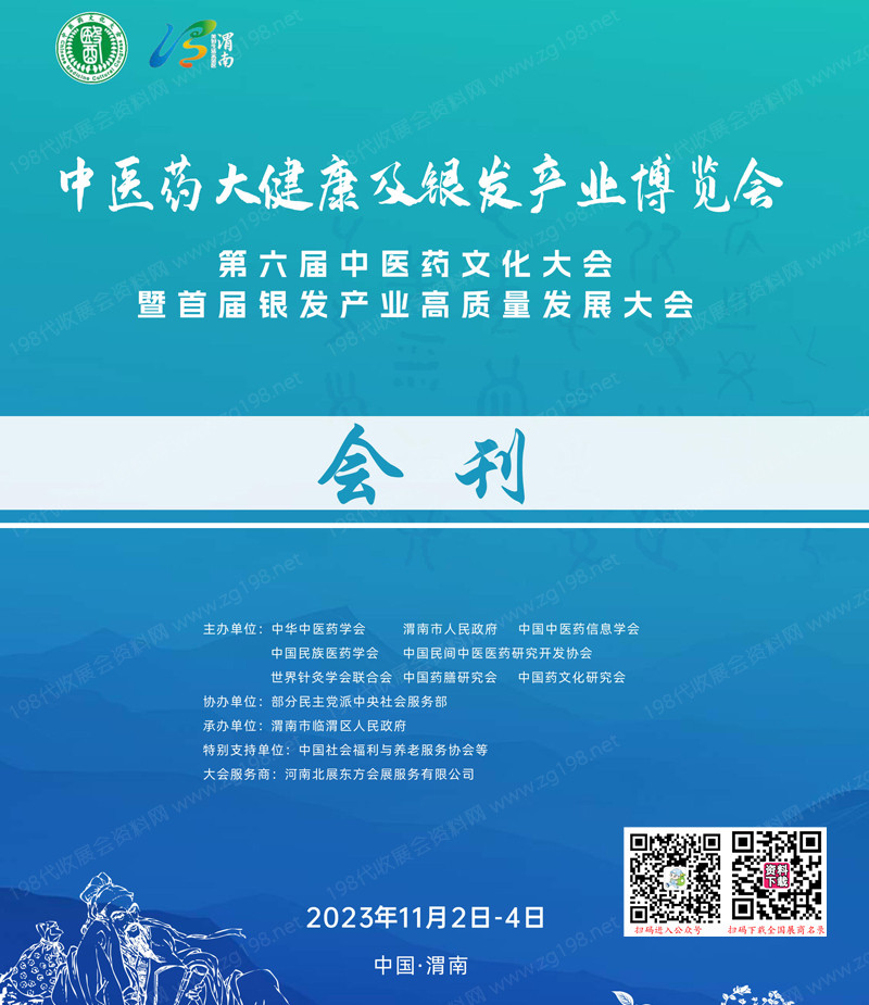 2023渭南第六届中医药大健康及银发产业博览会会刊