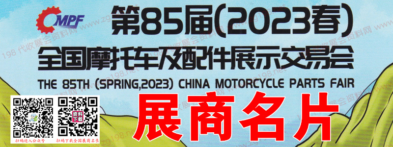 【名片】2023重庆第85届全国摩配会、全国摩托车及配件展示交易会展商名片【871张】