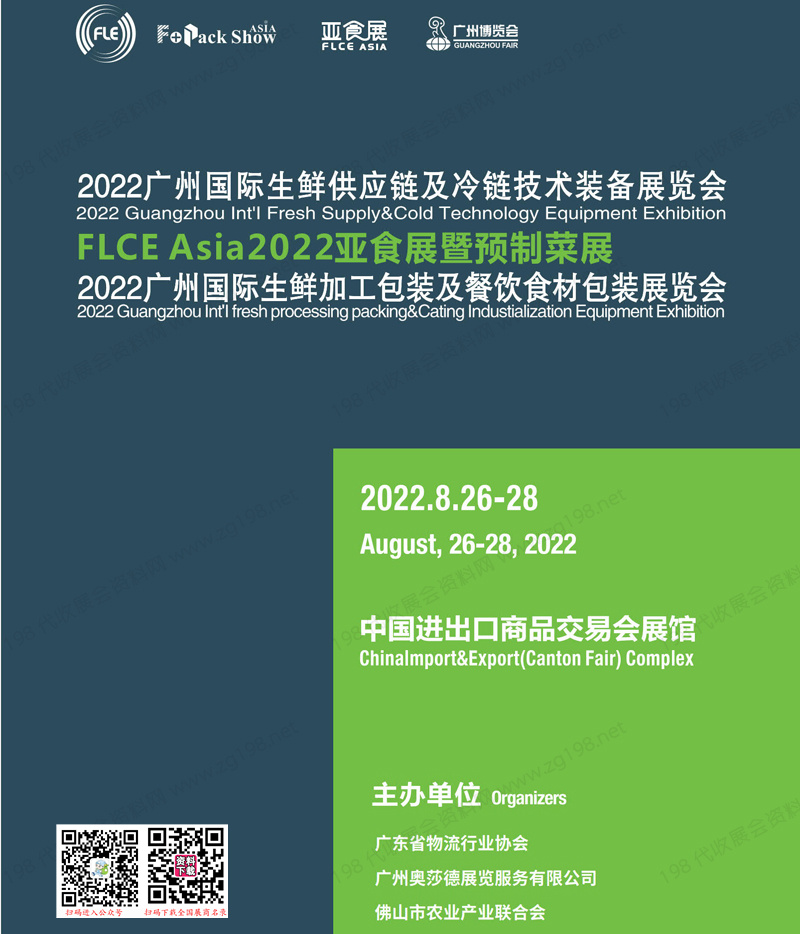 2022 FLE广州生鲜供应链及冷链技术装备包装展、肉类加工及冷冻冷藏食品展会刊