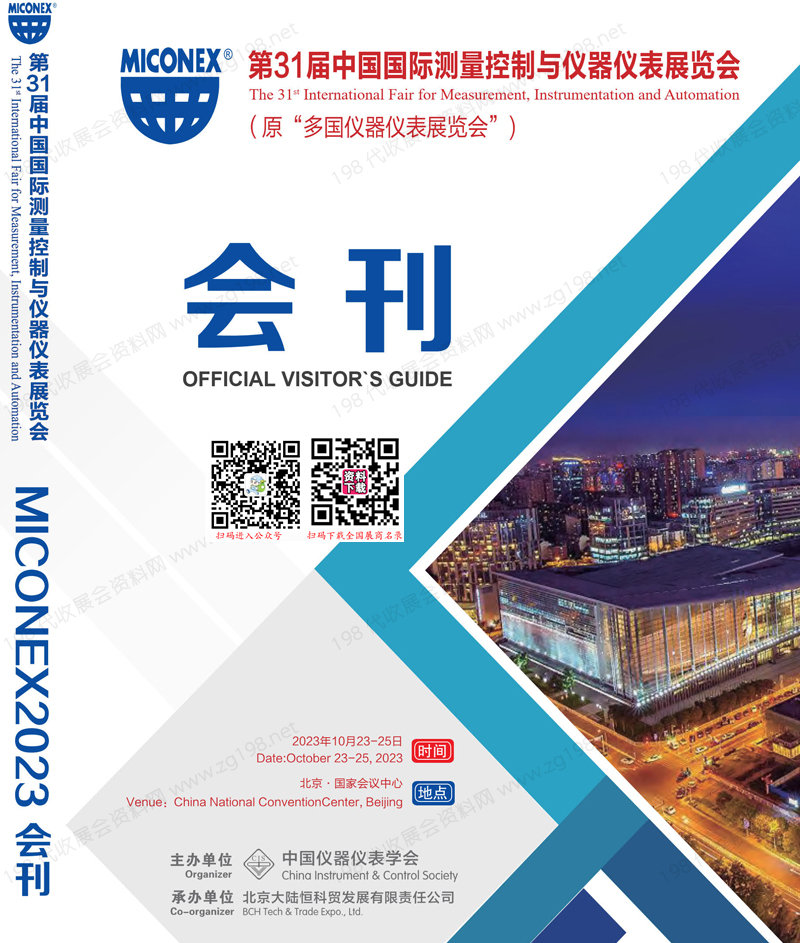 2023北京第31届中国国际测量控制与仪器仪表展览会会刊