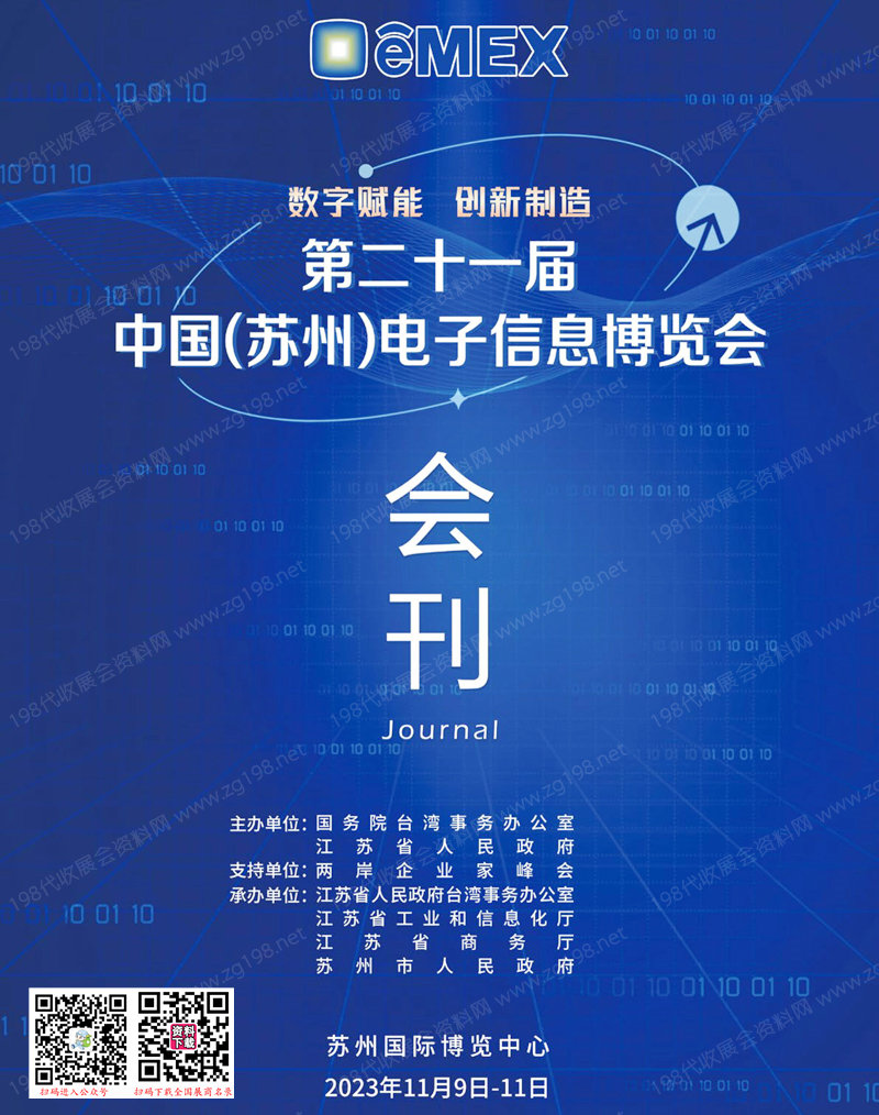 2023第二十一届中国苏州电子信息博览会会刊
