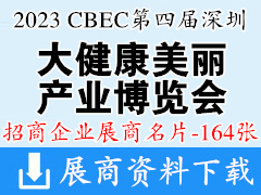 2023 CBEC第四届深圳国际大健康美丽产业博览会展商名片【89张】