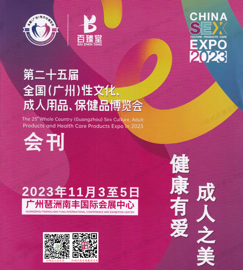 2023第二十五届广州性文化节成人用品保健品博览会会刊
