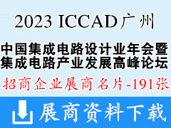 2023 ICCAD中国集成电路设计业年会暨广州集成电路产业创新发展高峰论坛展商名片【191张】