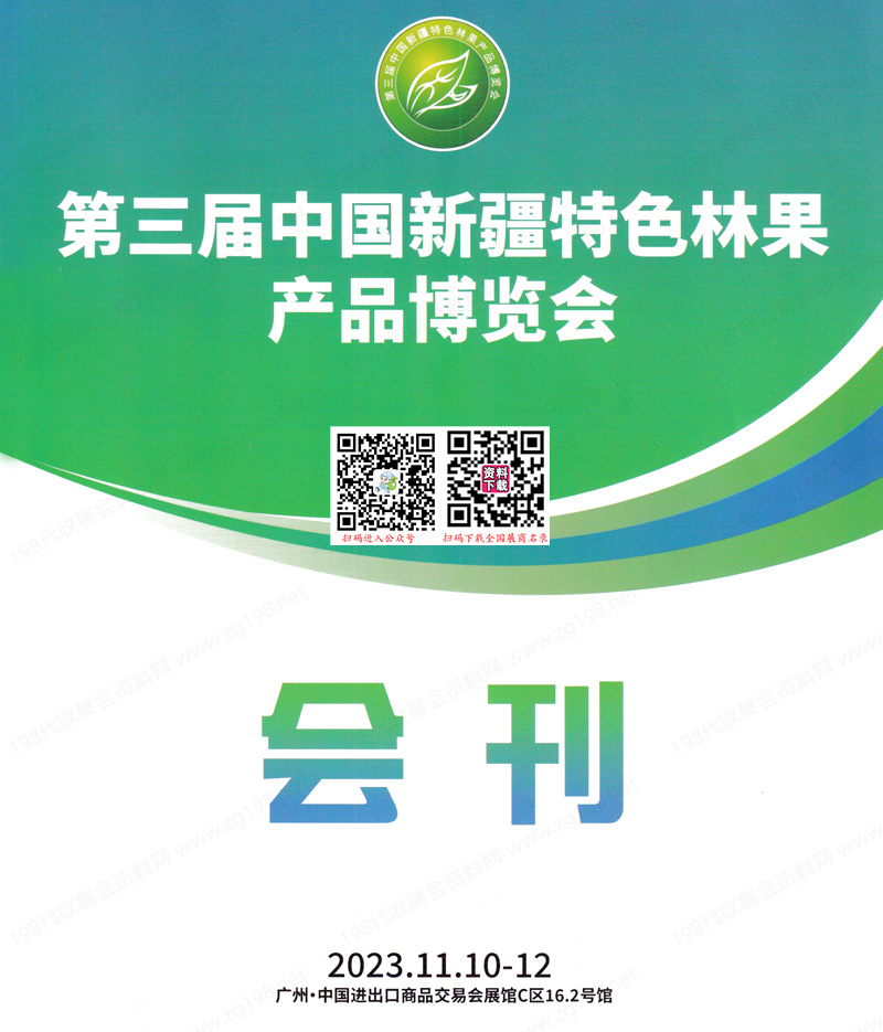 2023广州第三届中国新疆特色林果产品博览会会刊