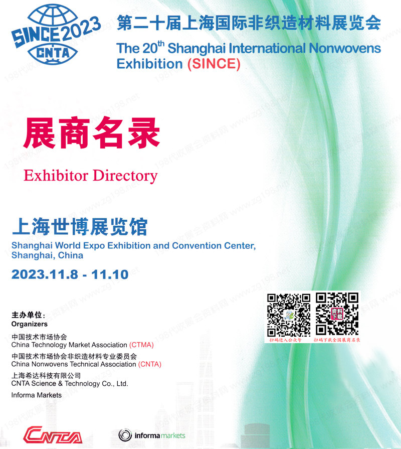 2023第二十届上海国际非织造材料展览会会刊-展商名录