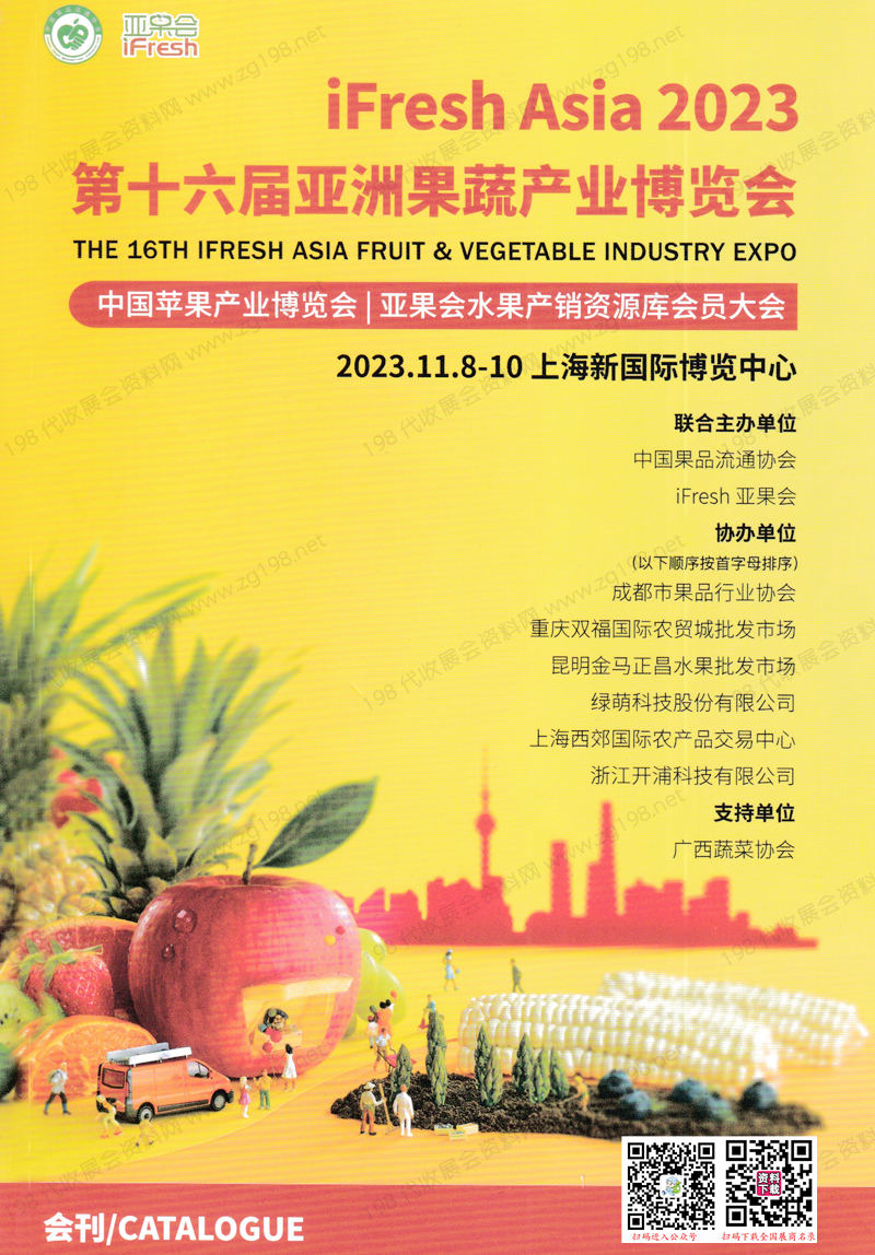 2023上海iFresh亚果会会刊、第十六届亚洲果蔬产业博览会展商名录