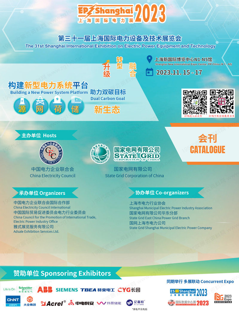2023上海EP电力展会刊、第三十一届上海国际电力设备及技术展览会展商名录
