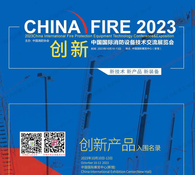 2023北京中国国际消防设备技术交流展览会