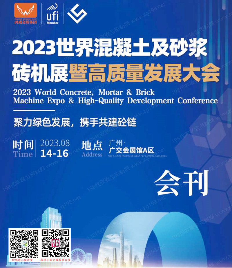 2023广州世界混凝土及砂浆砖机展暨高质量发展大会展会会刊