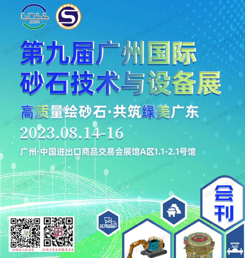 2023第九届广州国际砂石技术与设备会刊