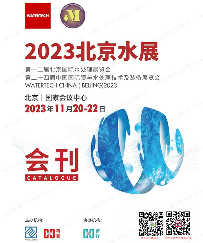 2023北京水展会刊