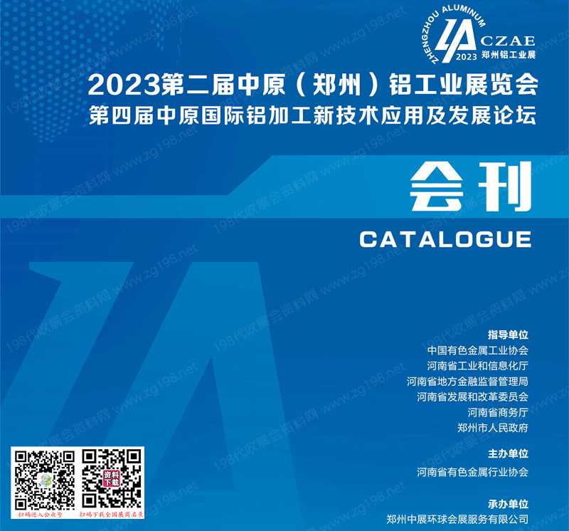 2023第二届中原郑州铝工业展览会会刊2023铝工业展会刊1