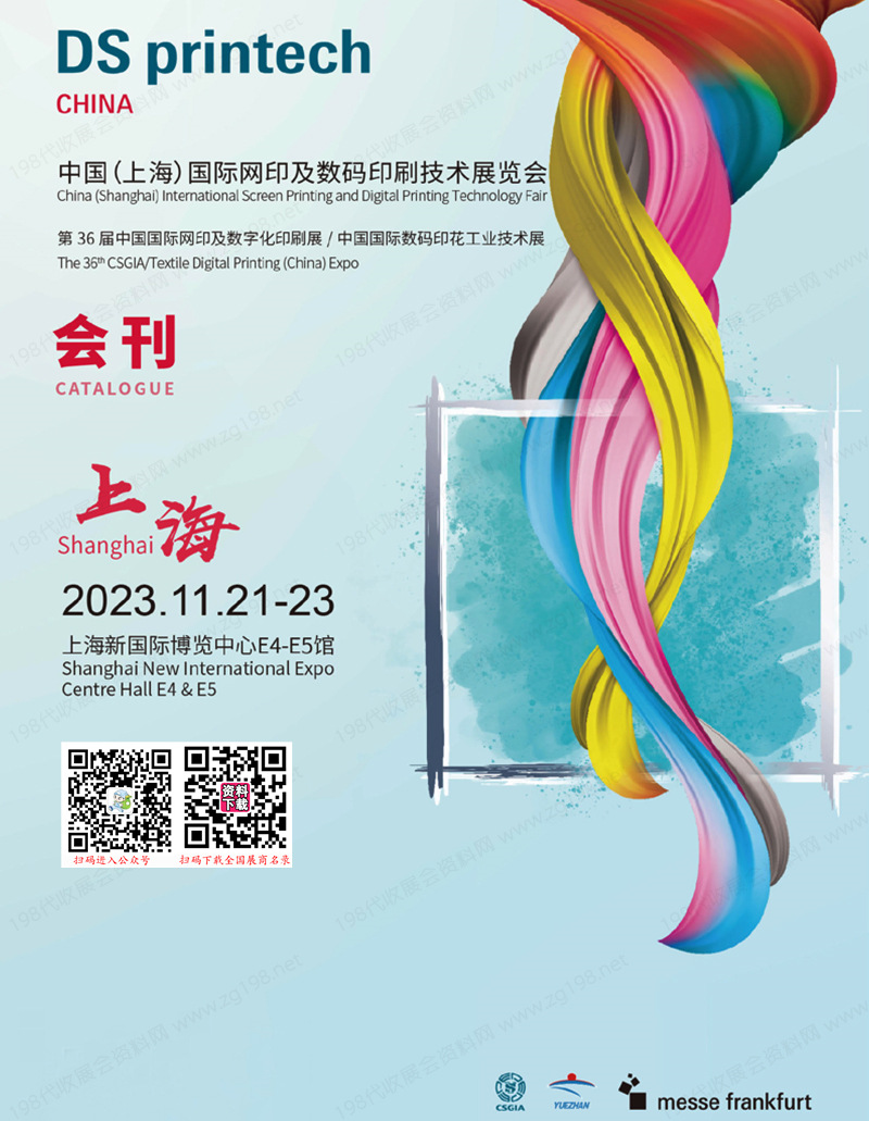2023上海展网印展电子会刊