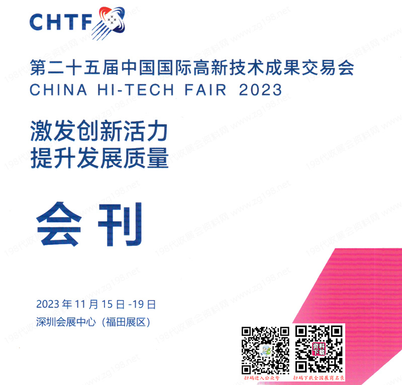 2023 CHTF高交会会刊、深圳第二十五届中国国际高新技术成果交易会展商名录