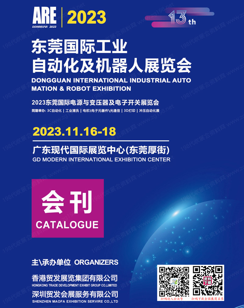 ARE 2023东莞国际工业自动化及机器人展览会会刊-展商名录