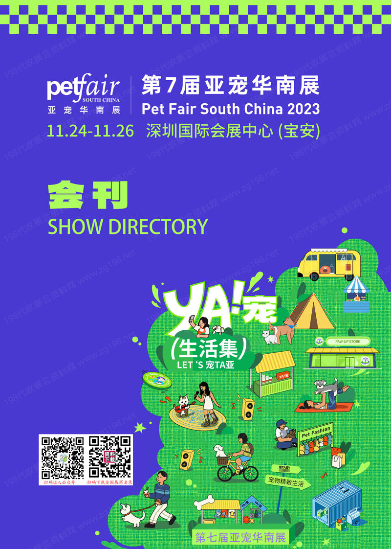 PFSC 2023深圳亚宠华南展会刊-第7届华南宠物用品展展商名录