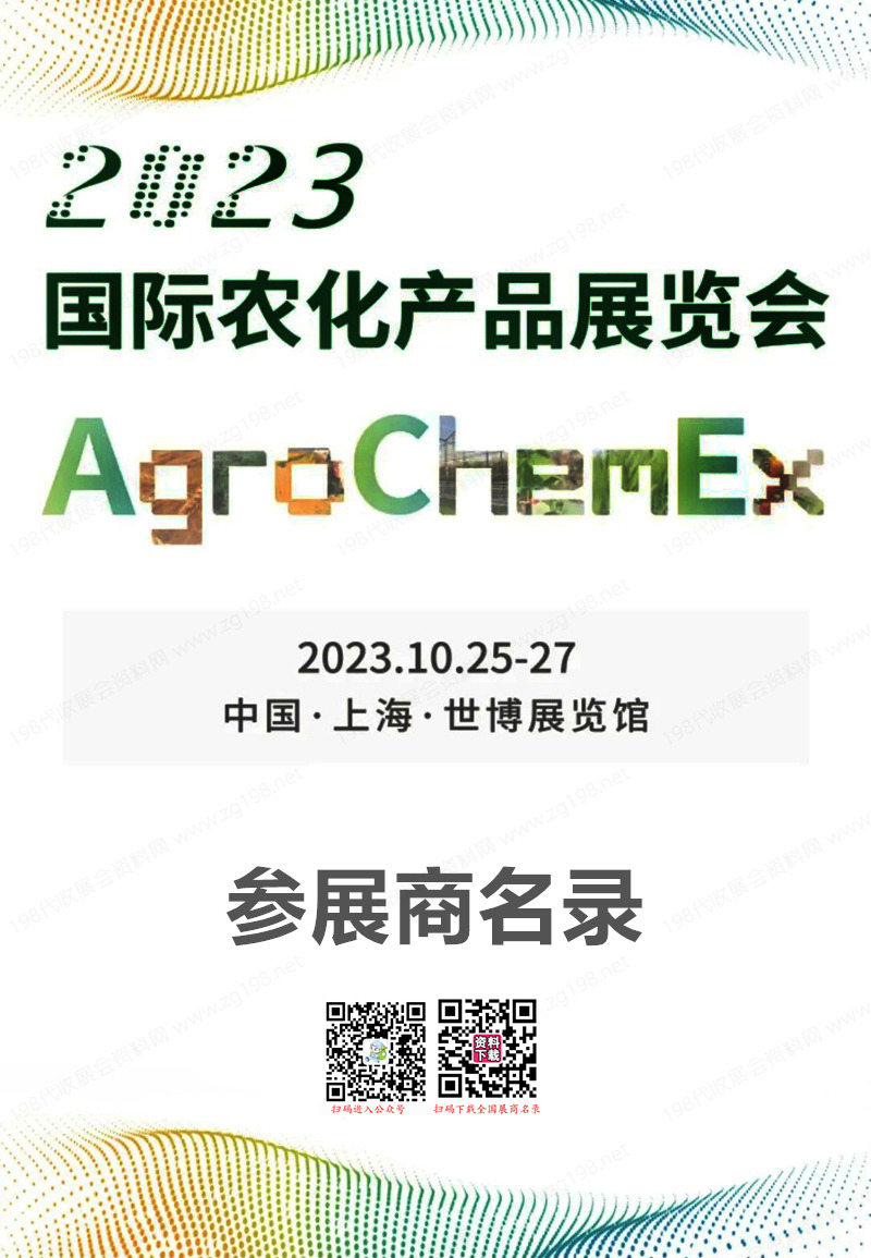 2023上海ACE农化展|第二十三届全国农药交流会暨农化产品展览会参展商名录