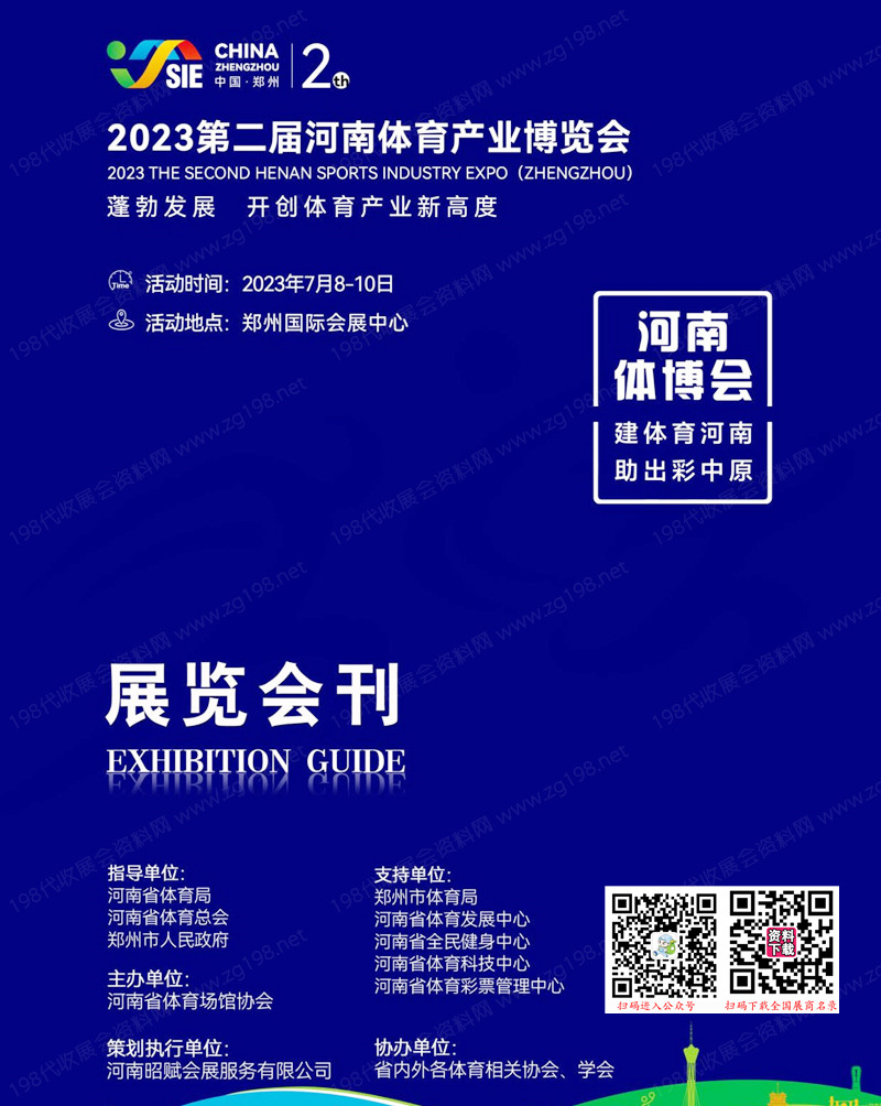 2023河南体博会会刊、第二届河南体育产业博览会展商名录