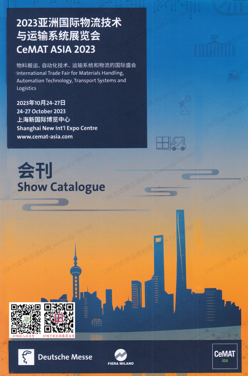 2023 CeMAT亚洲物流展会刊|上海亚洲国际物流技术与运输系统展览会展商名录 上海物流展