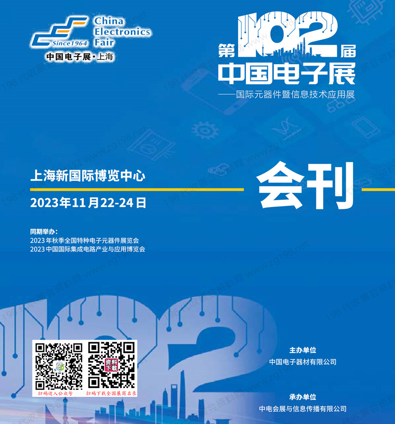 2023上海第102届中国电子展会刊|国际元器件及信息技术应用展展商名录 上海电子展