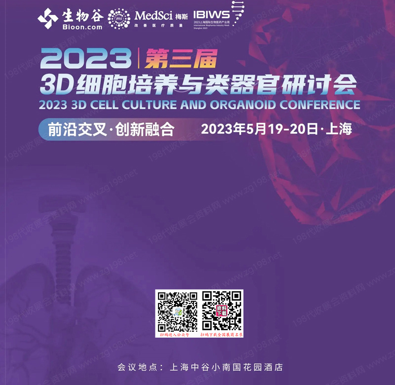 2023上海第三届3D细胞培养与类****研讨会会刊-参展产名录